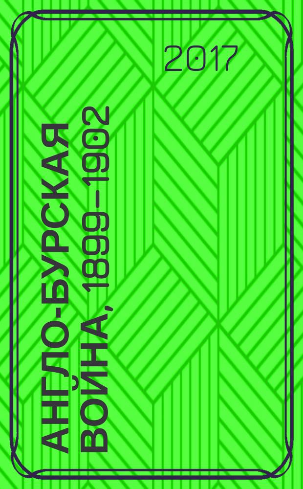 Англо-бурская война, 1899–1902