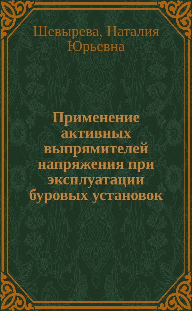 Применение активных выпрямителей напряжения при эксплуатации буровых установок