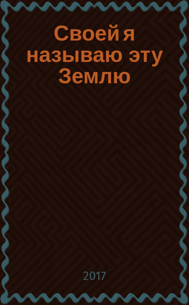 Своей я называю эту Землю : немузыкальные опусы : сборник