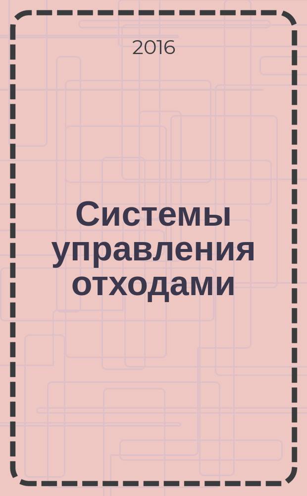 Системы управления отходами : учебно-методическое пособие по проведению практических занятий для студентов направления подготовки 20.03.01 Техносферная безопасность