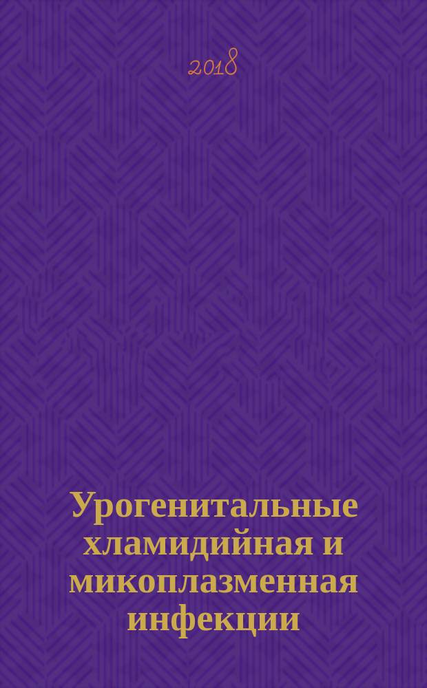 Урогенитальные хламидийная и микоплазменная инфекции : последствия инфицирования, лечение, основанное на доказательной медицине