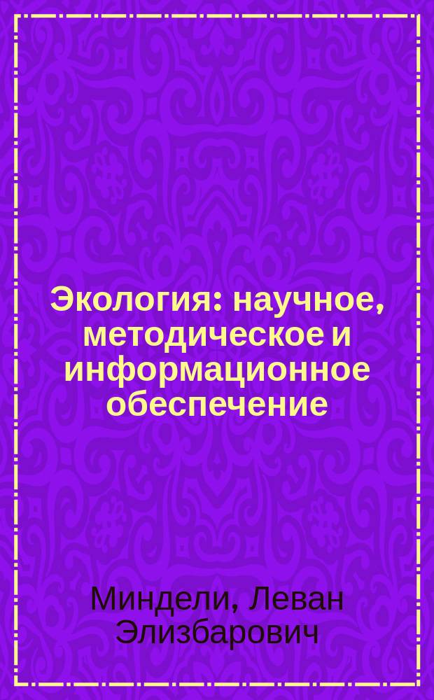 Экология: научное, методическое и информационное обеспечение