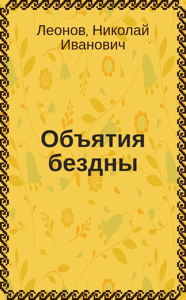 Объятия бездны