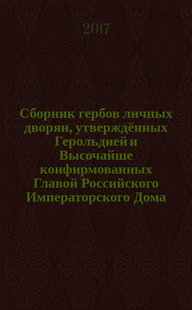 Сборник гербов личных дворян, утверждённых Герольдией и Высочайше конфирмованных Главой Российского Императорского Дома