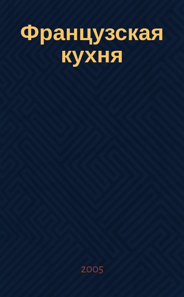 Французская кухня