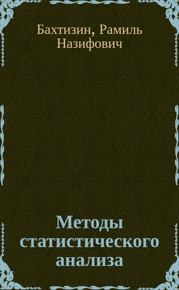 Методы статистического анализа : учебное пособие