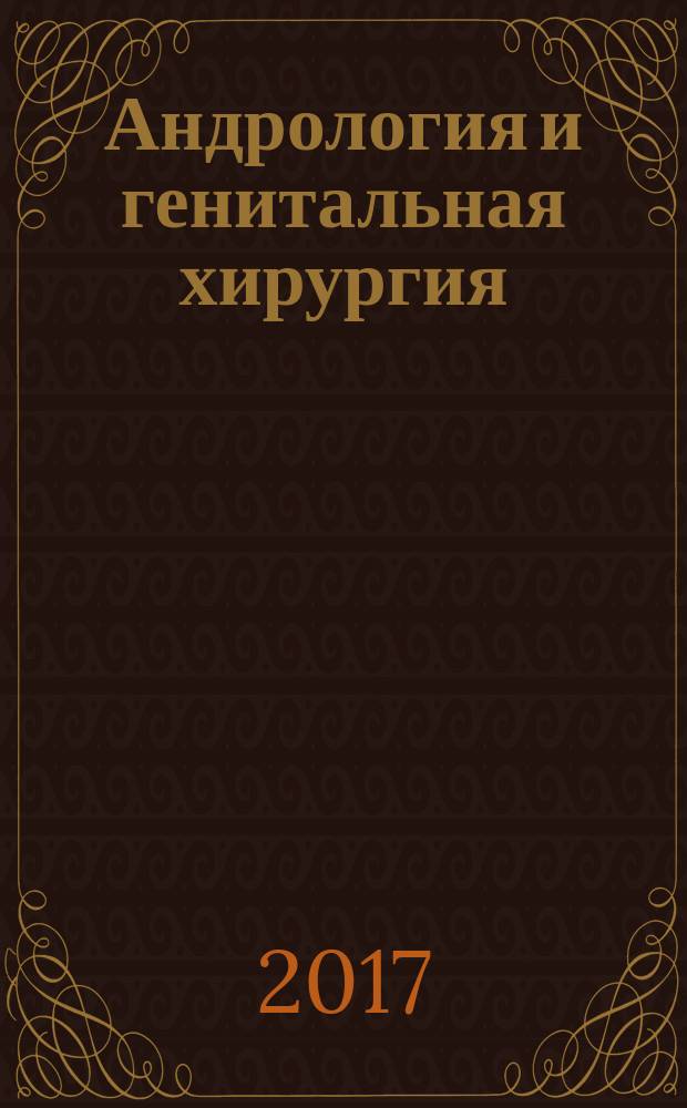 Андрология и генитальная хирургия : Науч.-практ. журн. Т. 18, № 3