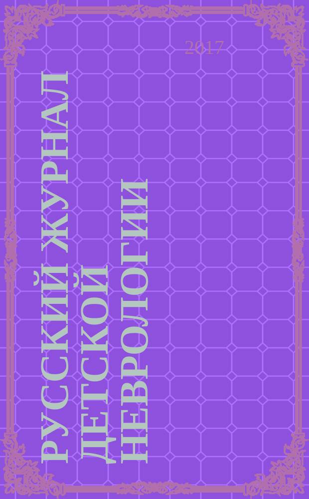 Русский журнал детской неврологии : научно-практический ежеквартальный рецензируемый журнал. Т. 12, № 3