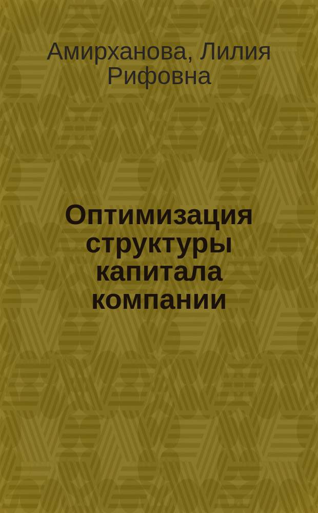 Оптимизация структуры капитала компании : монография