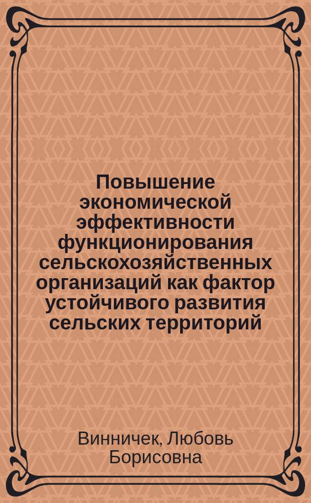 Повышение экономической эффективности функционирования сельскохозяйственных организаций как фактор устойчивого развития сельских территорий : монография