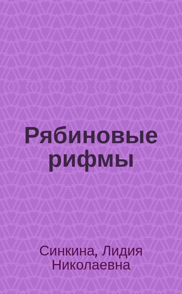 Рябиновые рифмы : стихи