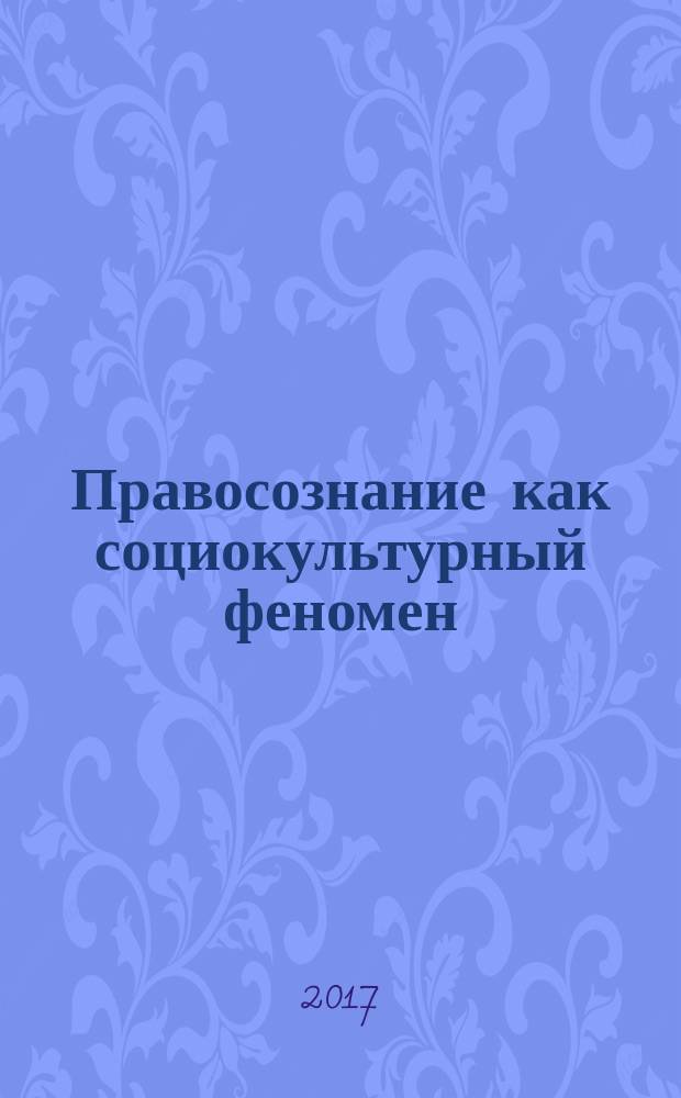 Правосознание как социокультурный феномен : монография