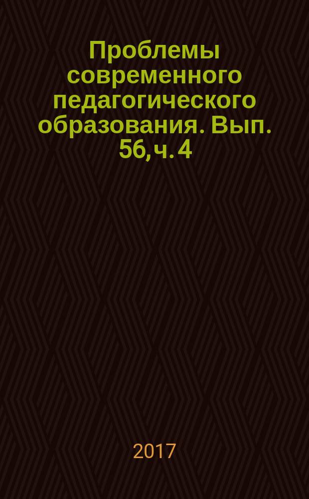 Проблемы современного педагогического образования. Вып. 56, ч. 4