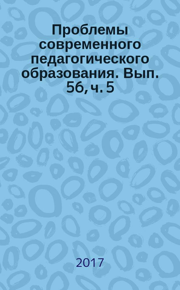 Проблемы современного педагогического образования. Вып. 56, ч. 5