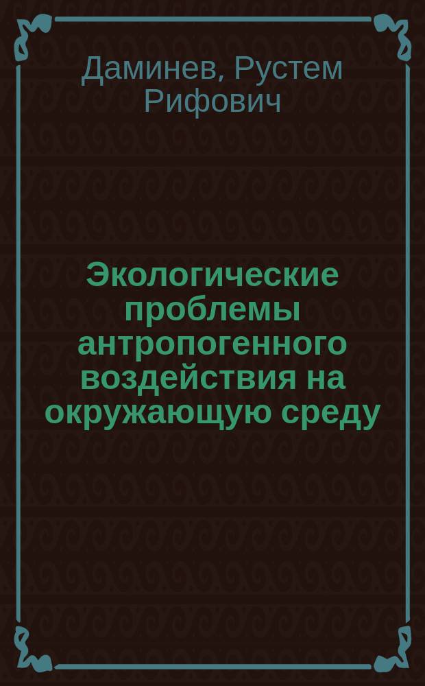 Экологические проблемы антропогенного воздействия на окружающую среду : учебное пособие