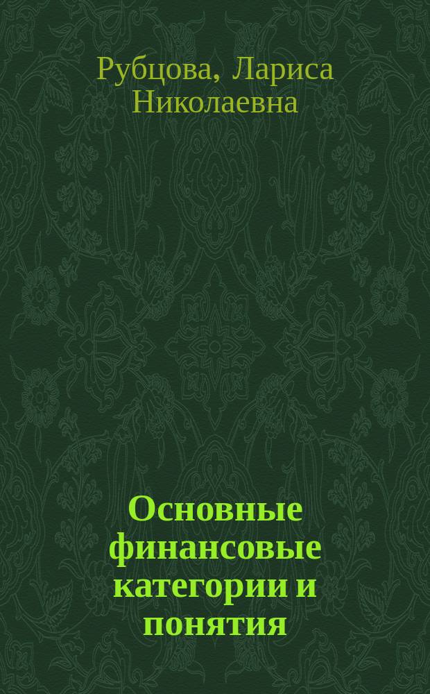Основные финансовые категории и понятия : учебное пособие : для бакалавров, обучающихся по направлению "Экономика" профили "Финансы и кредит", "Бухгалтерский учет, анализ и аудит", а также направлению "Менеджмент" профиль "Финансовый менеджмент"