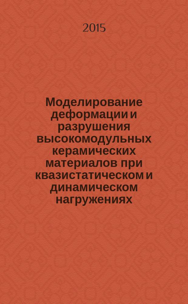 Моделирование деформации и разрушения высокомодульных керамических материалов при квазистатическом и динамическом нагружениях : автореферат диссертации на соискание ученой степени кандидата физико-математических наук : специальность 01.02.04 <Механика деформируемого твердого тела>