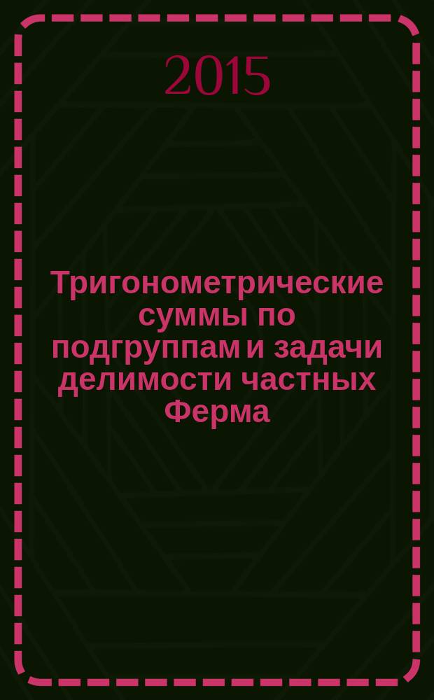 Тригонометрические суммы по подгруппам и задачи делимости частных Ферма : автореферат диссертации на соискание ученой степени кандидата физико-математических наук : специальность 01.01.06 <Математическая логика, алгебра и теория чисел>