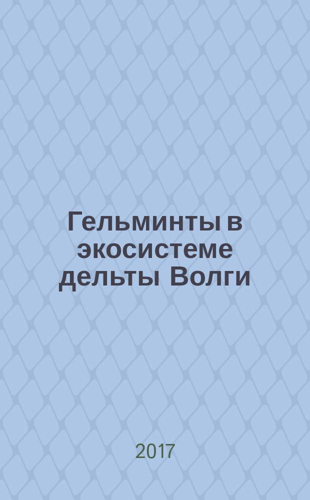 Гельминты в экосистеме дельты Волги : монография. Т. 2 : Нематоды позвоночных