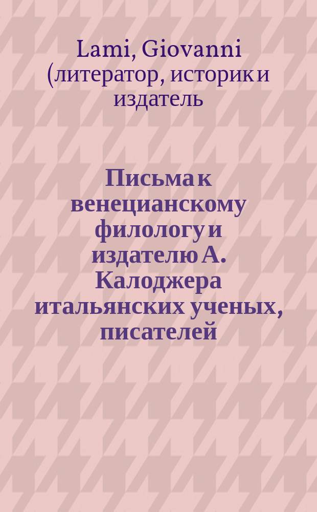 Письма к венецианскому филологу и издателю А. Калоджера итальянских ученых, писателей, издателей. Т. 15 письмо 31 : Письмо к Анджело Калоджера
