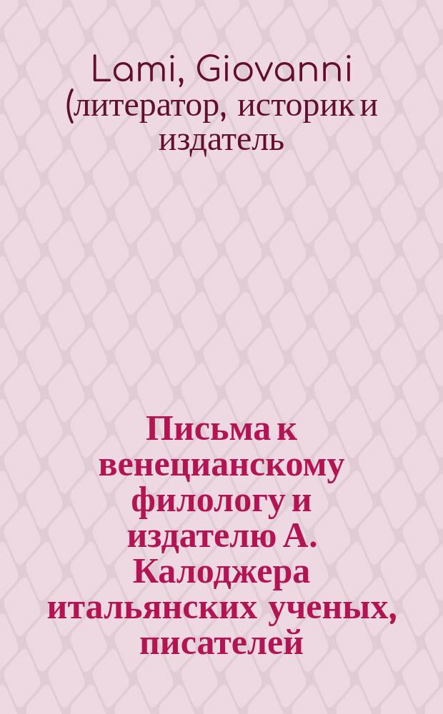 Письма к венецианскому филологу и издателю А. Калоджера итальянских ученых, писателей, издателей. Т. 15 письмо 35 : Письмо к Анджело Калоджера