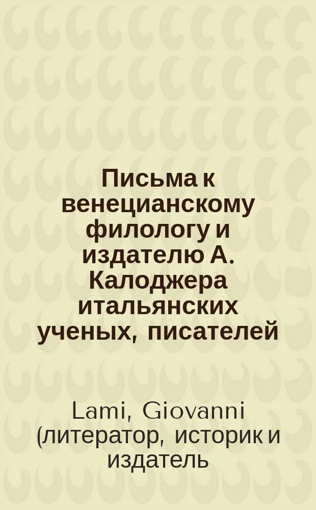Письма к венецианскому филологу и издателю А. Калоджера итальянских ученых, писателей, издателей. Т. 15 письмо 42 : Письмо к Анджело Калоджера
