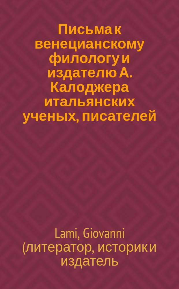 Письма к венецианскому филологу и издателю А. Калоджера итальянских ученых, писателей, издателей. Т. 15 письмо 47 : Письмо к Анджело Калоджера