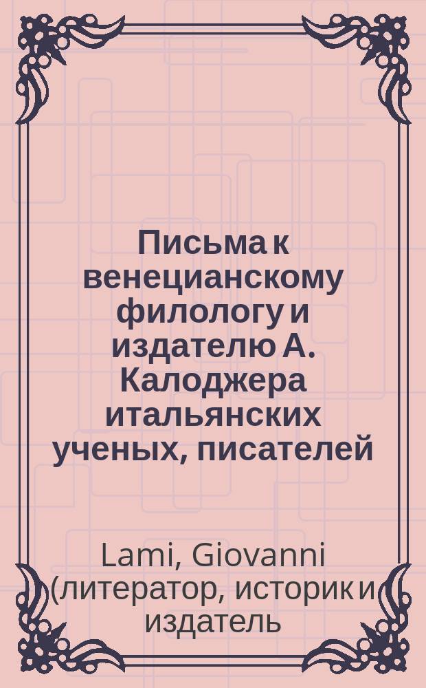Письма к венецианскому филологу и издателю А. Калоджера итальянских ученых, писателей, издателей. Т. 15 письмо 50 : Письмо к Анджело Калоджера