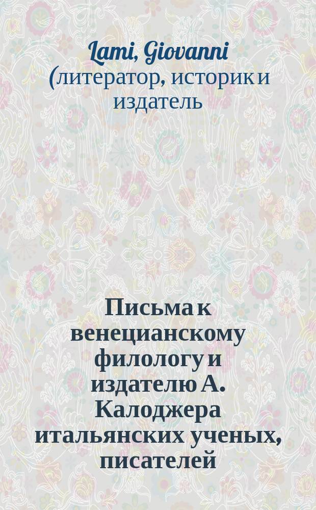 Письма к венецианскому филологу и издателю А. Калоджера итальянских ученых, писателей, издателей. Т. 15 письмо 51 : Письмо к Анджело Калоджера