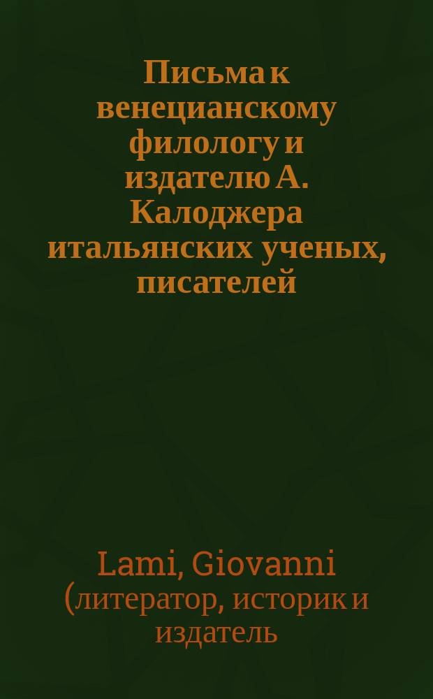 Письма к венецианскому филологу и издателю А. Калоджера итальянских ученых, писателей, издателей. Т. 15 письмо 55 : Письмо к Анджело Калоджера
