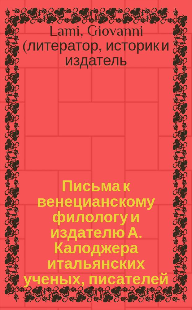 Письма к венецианскому филологу и издателю А. Калоджера итальянских ученых, писателей, издателей. Т. 15 письмо 56 : Письмо к Анджело Калоджера