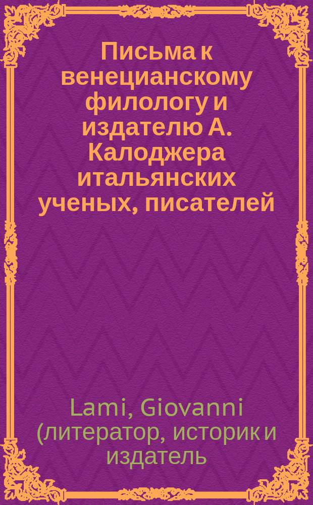Письма к венецианскому филологу и издателю А. Калоджера итальянских ученых, писателей, издателей. Т. 15 письмо 60 : Письмо к Анджело Калоджера