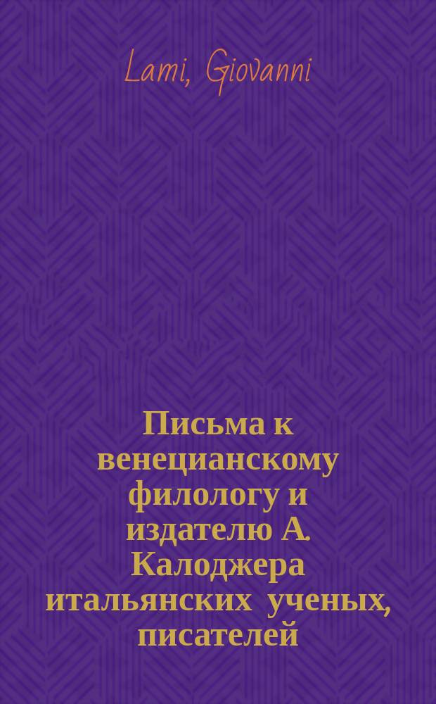 Письма к венецианскому филологу и издателю А. Калоджера итальянских ученых, писателей, издателей. Т. 15 письмо 78 : Письмо к Анджело Калоджера