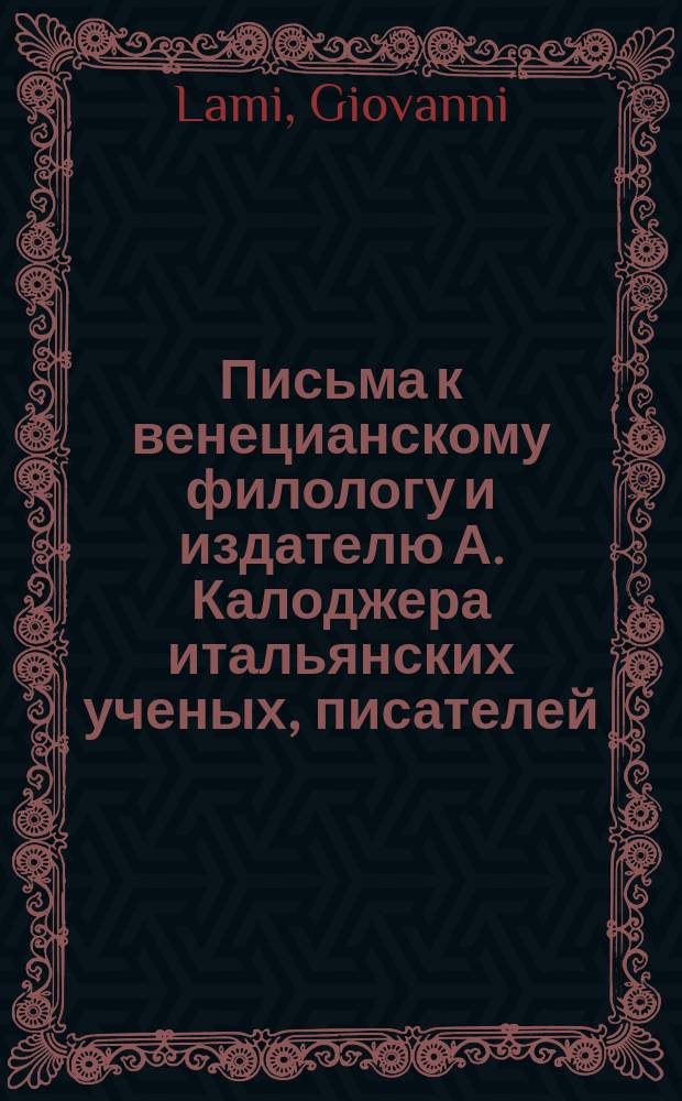 Письма к венецианскому филологу и издателю А. Калоджера итальянских ученых, писателей, издателей. Т. 15 письмо 90 : Письмо к Анджело Калоджера