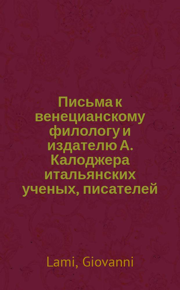Письма к венецианскому филологу и издателю А. Калоджера итальянских ученых, писателей, издателей. Т. 15 письмо 94 : Письмо к Анджело Калоджера
