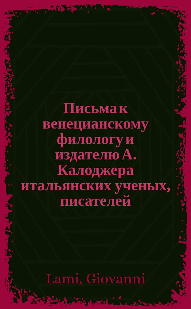 Письма к венецианскому филологу и издателю А. Калоджера итальянских ученых, писателей, издателей. Т. 15 письмо 106 : Письмо к Анджело Калоджера