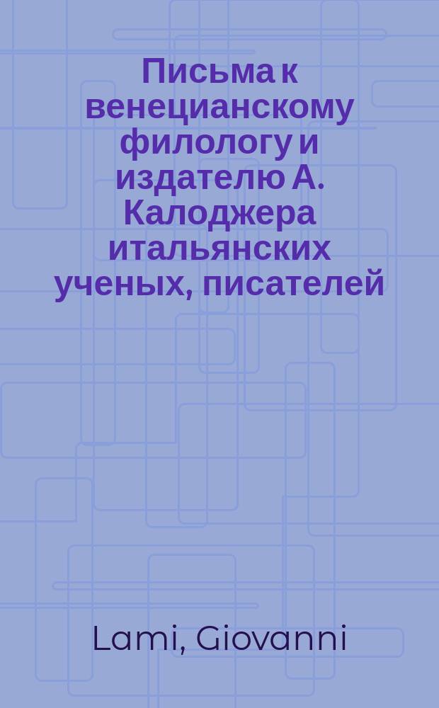Письма к венецианскому филологу и издателю А. Калоджера итальянских ученых, писателей, издателей. Т. 15 письмо 107 : Письмо к Анджело Калоджера