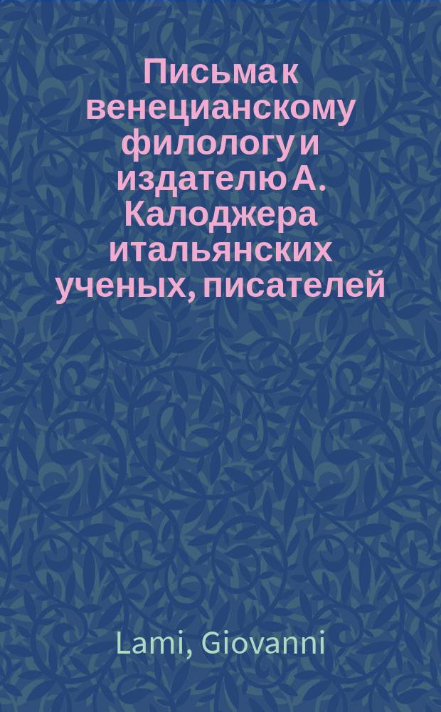 Письма к венецианскому филологу и издателю А. Калоджера итальянских ученых, писателей, издателей. Т. 15 письмо 114 : Письмо к Анджело Калоджера