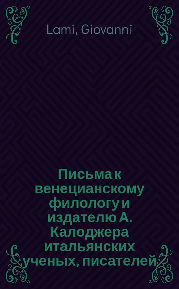 Письма к венецианскому филологу и издателю А. Калоджера итальянских ученых, писателей, издателей. Т. 15 письмо 122 : Письмо к Анджело Калоджера