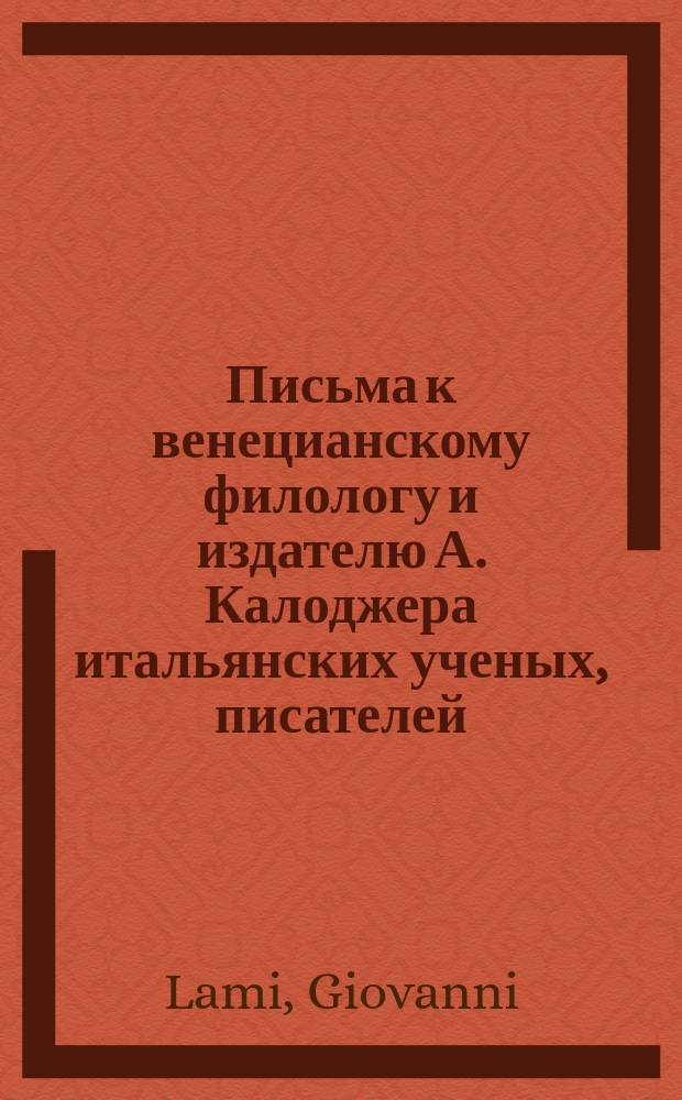 Письма к венецианскому филологу и издателю А. Калоджера итальянских ученых, писателей, издателей. Т. 15 письмо 123 : Письмо к Анджело Калоджера