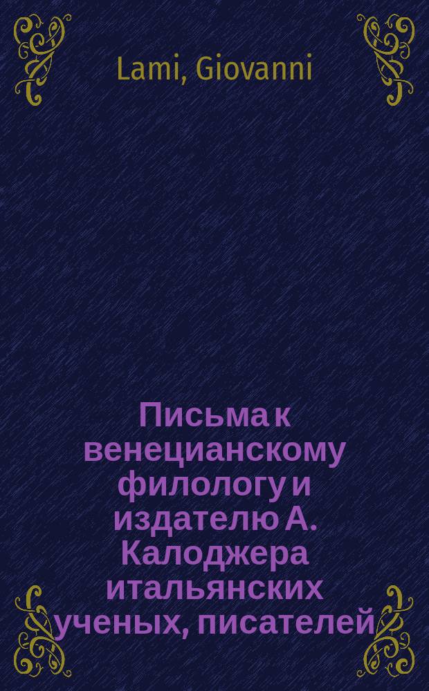 Письма к венецианскому филологу и издателю А. Калоджера итальянских ученых, писателей, издателей. Т. 15 письмо 126 : Письмо к Анджело Калоджера
