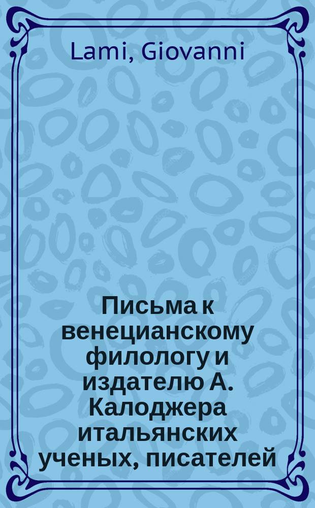 Письма к венецианскому филологу и издателю А. Калоджера итальянских ученых, писателей, издателей. Т. 15 письмо 127 : Письмо к Анджело Калоджера
