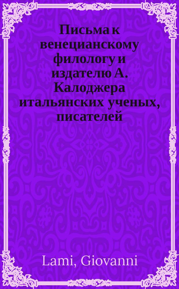 Письма к венецианскому филологу и издателю А. Калоджера итальянских ученых, писателей, издателей. Т. 15 письмо 128 : Письмо к Анджело Калоджера