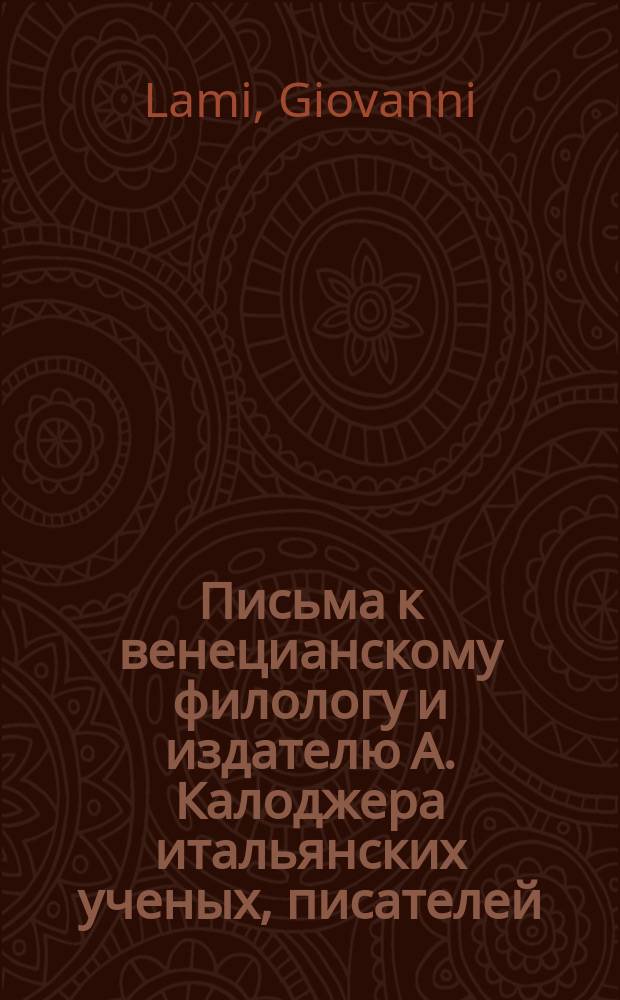 Письма к венецианскому филологу и издателю А. Калоджера итальянских ученых, писателей, издателей. Т. 15 письмо 130 : Письмо к Анджело Калоджера