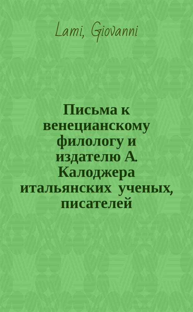 Письма к венецианскому филологу и издателю А. Калоджера итальянских ученых, писателей, издателей. Т. 15 письмо 131 : Письмо к Анджело Калоджера