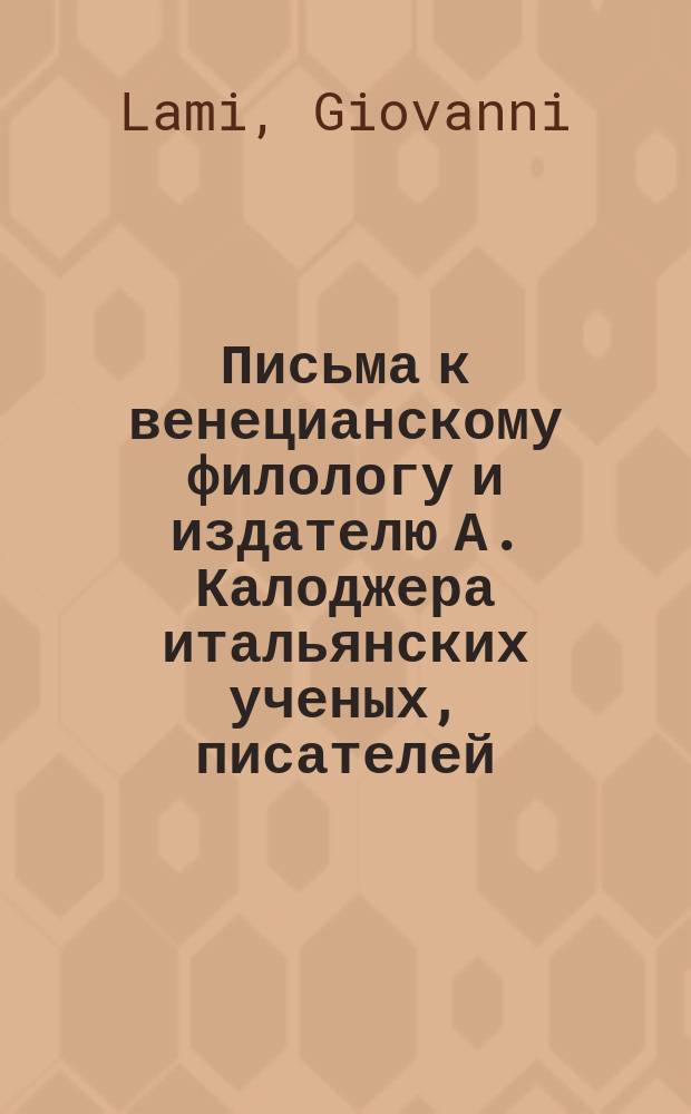Письма к венецианскому филологу и издателю А. Калоджера итальянских ученых, писателей, издателей. Т. 15 письмо 132 : Письмо к Анджело Калоджера