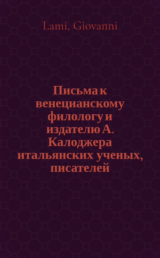 Письма к венецианскому филологу и издателю А. Калоджера итальянских ученых, писателей, издателей. Т. 15 письмо 135 : Письмо к Анджело Калоджера
