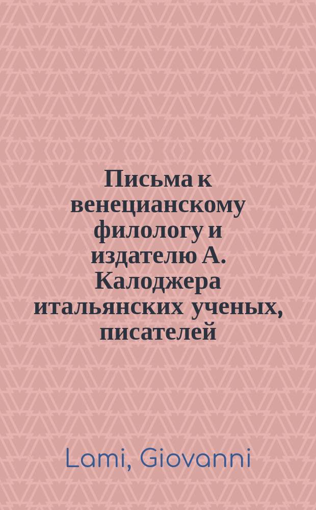 Письма к венецианскому филологу и издателю А. Калоджера итальянских ученых, писателей, издателей. Т. 15 письмо 138 : Письмо к Анджело Калоджера