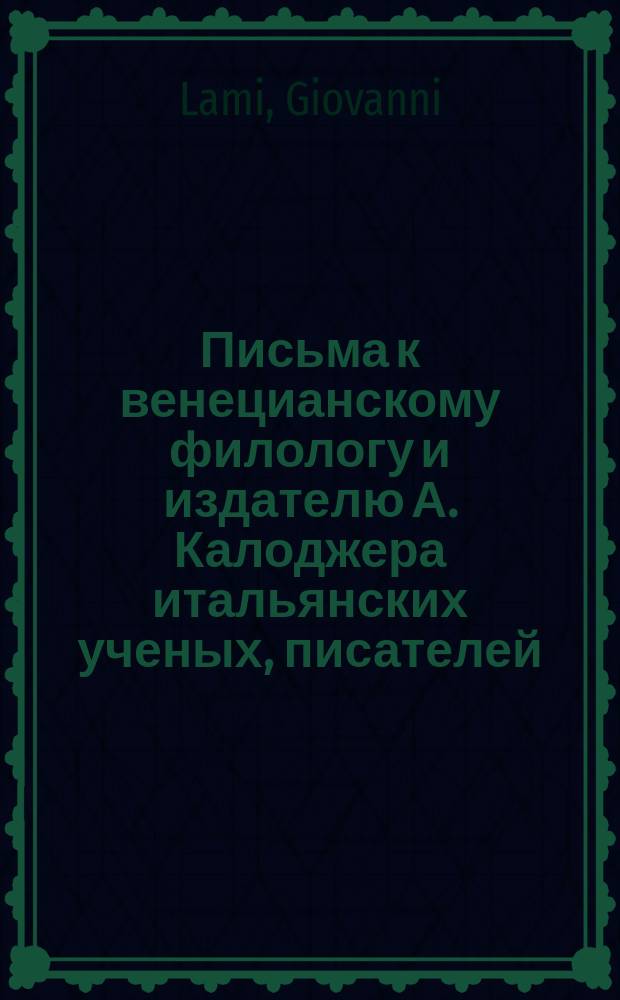 Письма к венецианскому филологу и издателю А. Калоджера итальянских ученых, писателей, издателей. Т. 15 письмо 140 : Письмо к Анджело Калоджера