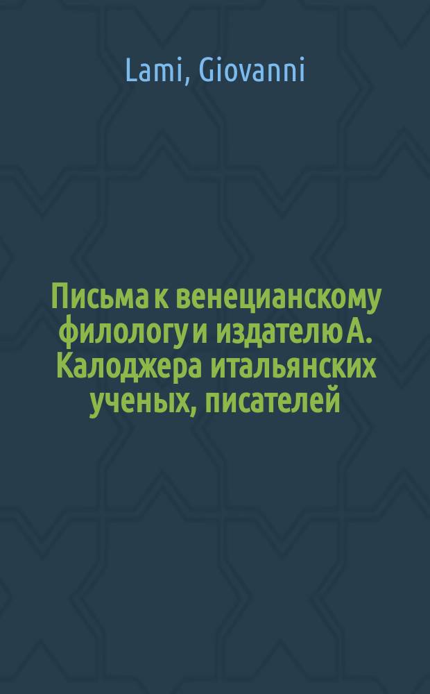Письма к венецианскому филологу и издателю А. Калоджера итальянских ученых, писателей, издателей. Т. 15 письмо 143 : Письмо к Анджело Калоджера